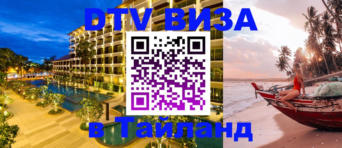 Долгосрочная виза DTV в Тайланд 