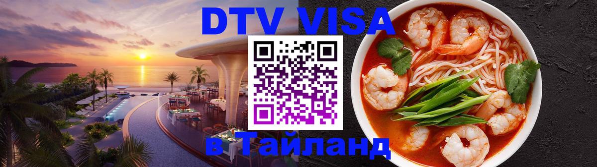 DTV Visa Thailand — прайс и условия, виза без дополнительных документов - Пятигорск 